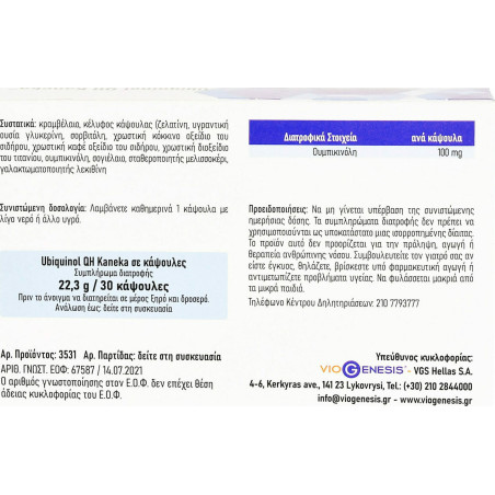 Viogenesis Ubiquinol Qh Kaneka 100mg 30 μαλακές κάψουλες